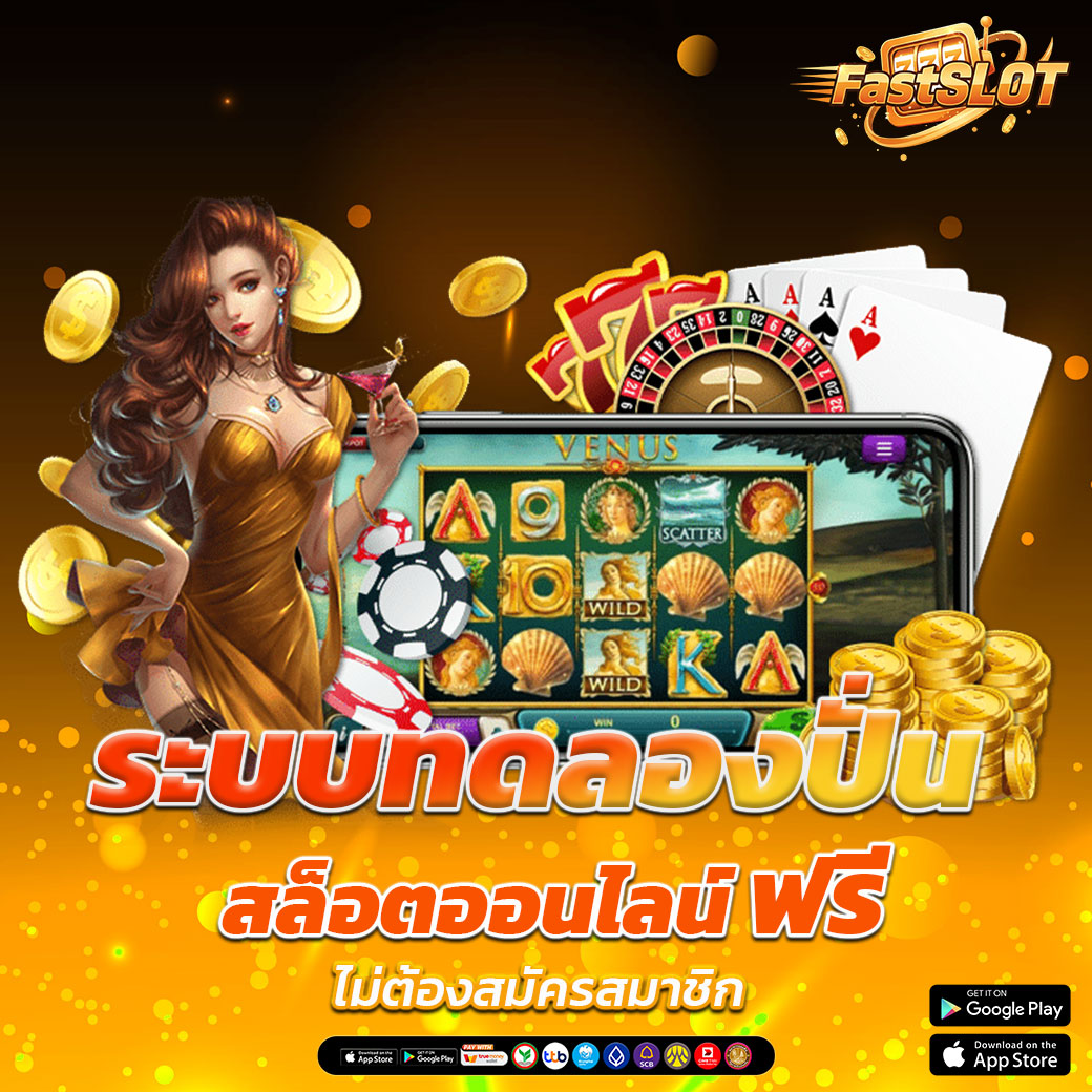 สล็อตออนไลน์ มีระบบทดลองฟรี สล็อตเว็บตรงแท้ 100%